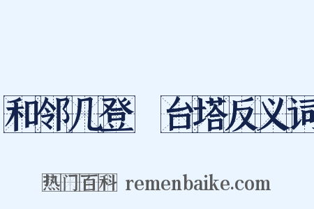 和邻几登緐台塔反义词是什么意思的图片